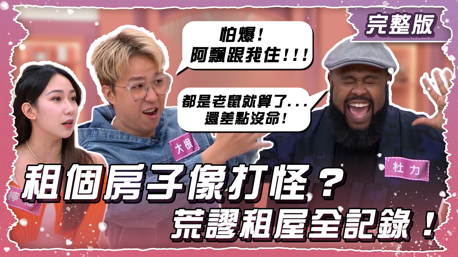 租個房子像打怪？荒謬租屋全記錄！